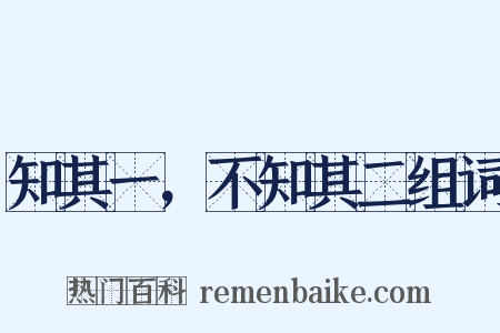 知其一，不知其二组词是什么意思的图片